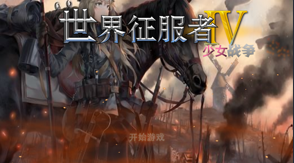 世界征服者4少女战争大地图mod截图